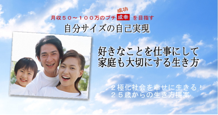 自分サイズ自己実現 成功より成幸を目指すあなたへ